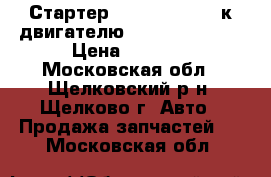 Стартер (129940-77010) к двигателю Yanmar 4TNV98. › Цена ­ 8 500 - Московская обл., Щелковский р-н, Щелково г. Авто » Продажа запчастей   . Московская обл.